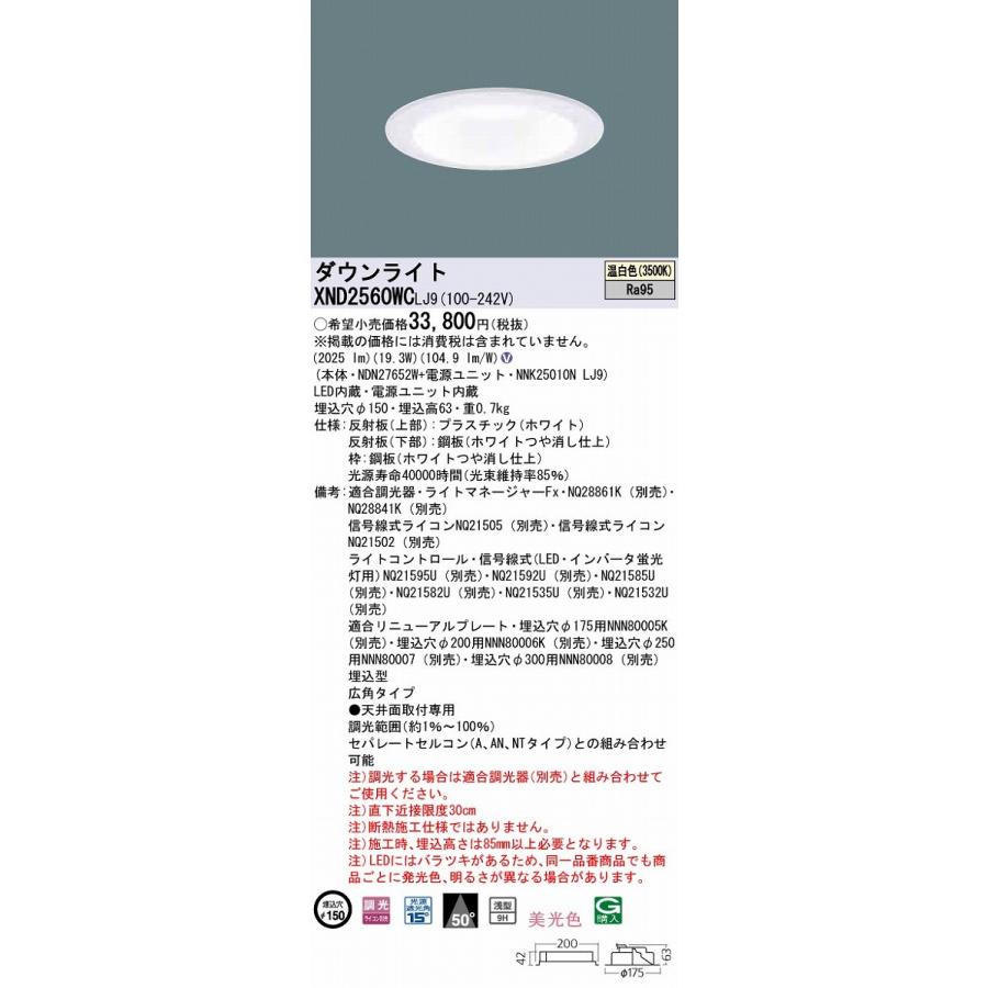 パナソニック　XND2560WCLJ9　ダウンライト 天井埋込型 LED(温白色) 美光色 広角50度 光源遮光角15度 調光(ライコン別売) 埋込穴φ150 ホワイト