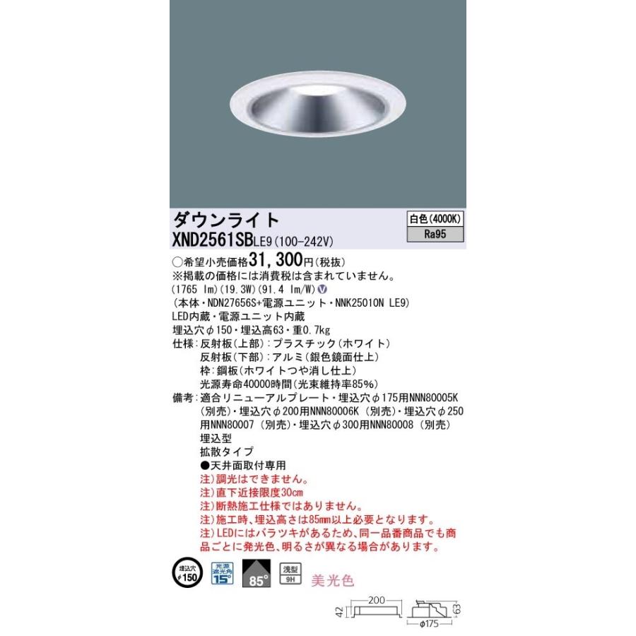 パナソニック　XND2561SBLE9　ダウンライト 天井埋込型 LED(白色) 浅型9H 拡散85度 埋込穴φ150 電源ユニット内蔵