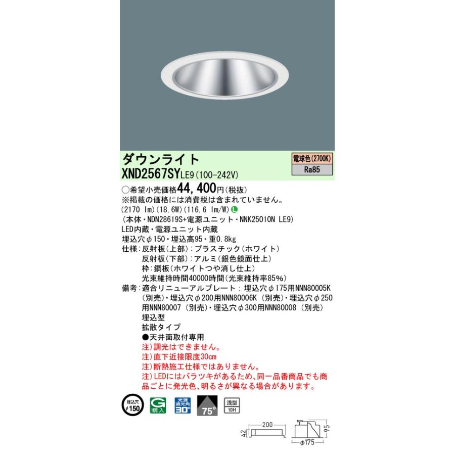 Panasonic（パナソニック） XND2567SYLE9 ダウンライト 埋込穴φ150 LED