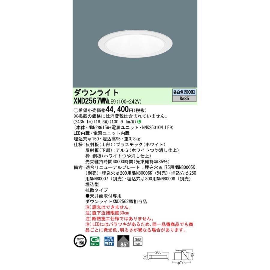 Panasonic（パナソニック） XND2567WNLE9 ダウンライト 埋込穴φ150 LED