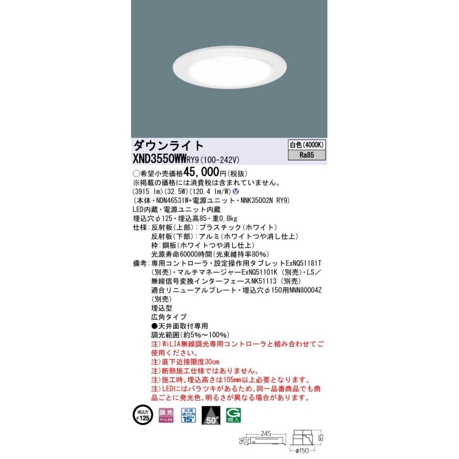 パナソニック　XND3550WWRY9　ダウンライト 天井埋込型 LED(白色) 広角50度 光源遮光角15度 調光(ライコン別売) 埋込穴φ125 ホワイト｜coordiroom｜02