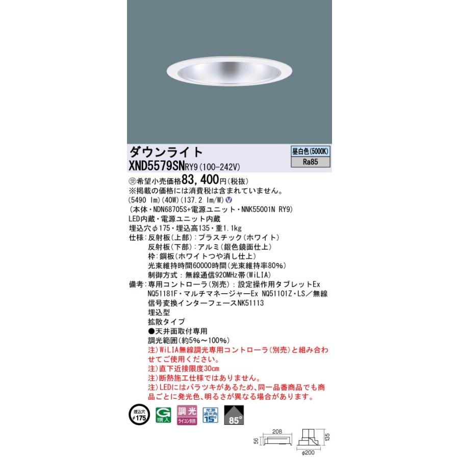 Panasonic（パナソニック） XND5579SNRY9 ダウンライト 埋込穴φ175 調
