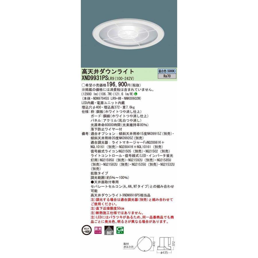 半額でGETできるお得 パナソニック　XND9931PSLR9　天井埋込型 LED(昼白色) 高天井用ダウンライト 拡散パネル付 調光 ライコン別 φ400 下面ガード付 パネル付型 1500形 受注品[§]