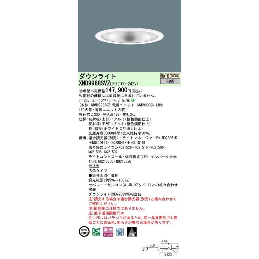 Panasonic（パナソニック） XND9988SVZLR9 ダウンライト 埋込穴φ300 調