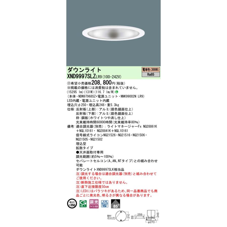 パナソニック XND9997SLZLR9 ダウンライト 埋込穴φ250 調光(ライコン別売) LED(電球色) 天井埋込型 拡散85度 光源遮光角15度 ホワイト 受注品[§]_1