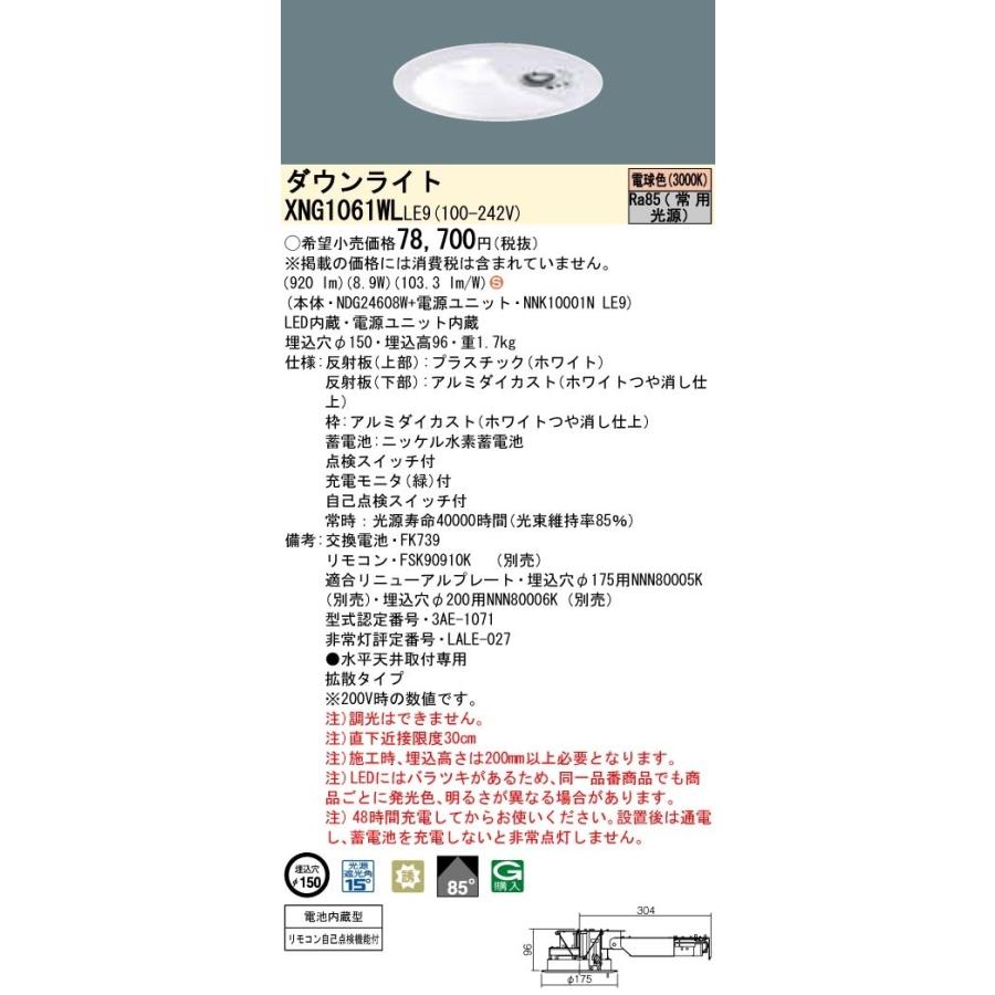 パナソニック　XNG1061WLLE9　防災照明 天井埋込型 LED(電球色) ダウンライト(非常用) 非調光 階段通路誘導灯 一般型(30分間) 拡散85度 埋込穴φ150