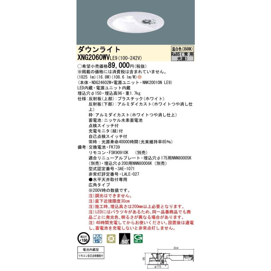 パナソニック　XNG2060WVLE9　防災照明 天井埋込型 LED(温白色) ダウンライト(非常用) 非調光 階段通路誘導灯 一般型(30分間) 広角50度 埋込穴φ150