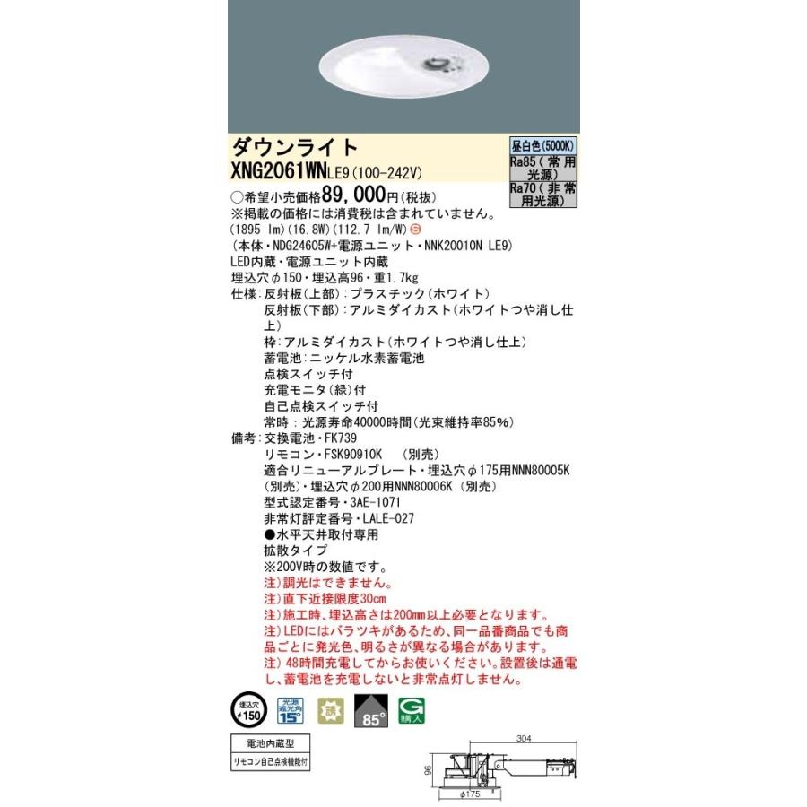 パナソニック　XNG2061WNLE9　防災照明 天井埋込型 LED(昼白色) ダウンライト(非常用) 非調光 階段通路誘導灯 一般型(30分間) 拡散85度 埋込穴φ150
