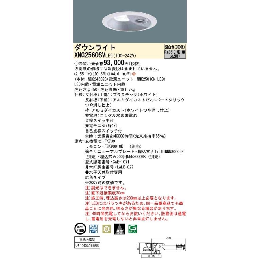 パナソニック　XNG2560SVLE9　防災照明 天井埋込型 LED(温白色) ダウンライト(非常用) 非調光 階段通路誘導灯 一般型(30分間) 広角50度 埋込穴φ150