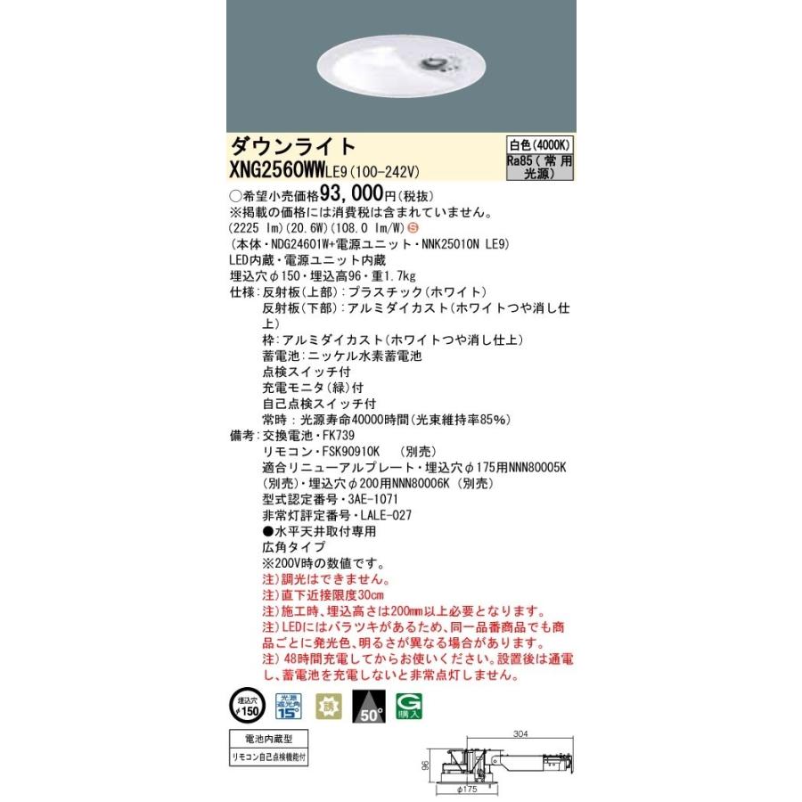 パナソニック　XNG2560WWLE9　防災照明 天井埋込型 LED(白色) ダウンライト(非常用) 非調光 階段通路誘導灯 一般型(30分間) 広角50度 埋込穴φ150