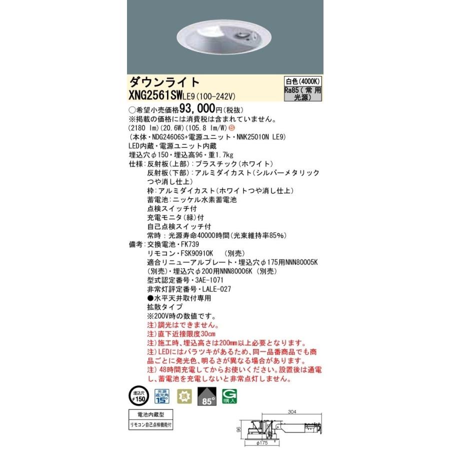 パナソニック　XNG2561SWLE9　防災照明 天井埋込型 LED(白色) ダウンライト(非常用) 非調光 階段通路誘導灯 一般型(30分間) 拡散85度 埋込穴φ150