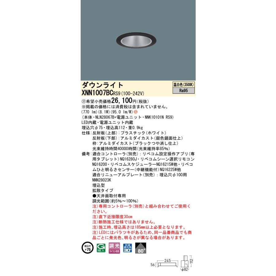 パナソニック XNN1007BCRS9 ダウンライト 埋込穴φ75 調光(ライコン別売) LED(温白色) 天井埋込型 高演色 拡散80度 光源遮光角30度 LiBecoM ブラック [§]の画像