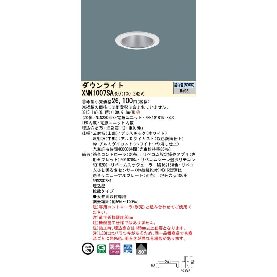パナソニック XNN1007SARS9 ダウンライト 埋込穴φ75 調光(ライコン別売) LED(昼白色) 天井埋込型 高演色 拡散80度 光源遮光角30度 LiBecoM ホワイト [§]の画像