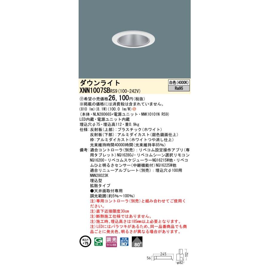 パナソニック XNN1007SBRS9 ダウンライト 埋込穴φ75 調光(ライコン別売) LED(白色) 天井埋込型 高演色 拡散80度 光源遮光角30度 LiBecoM ホワイト [§]の画像