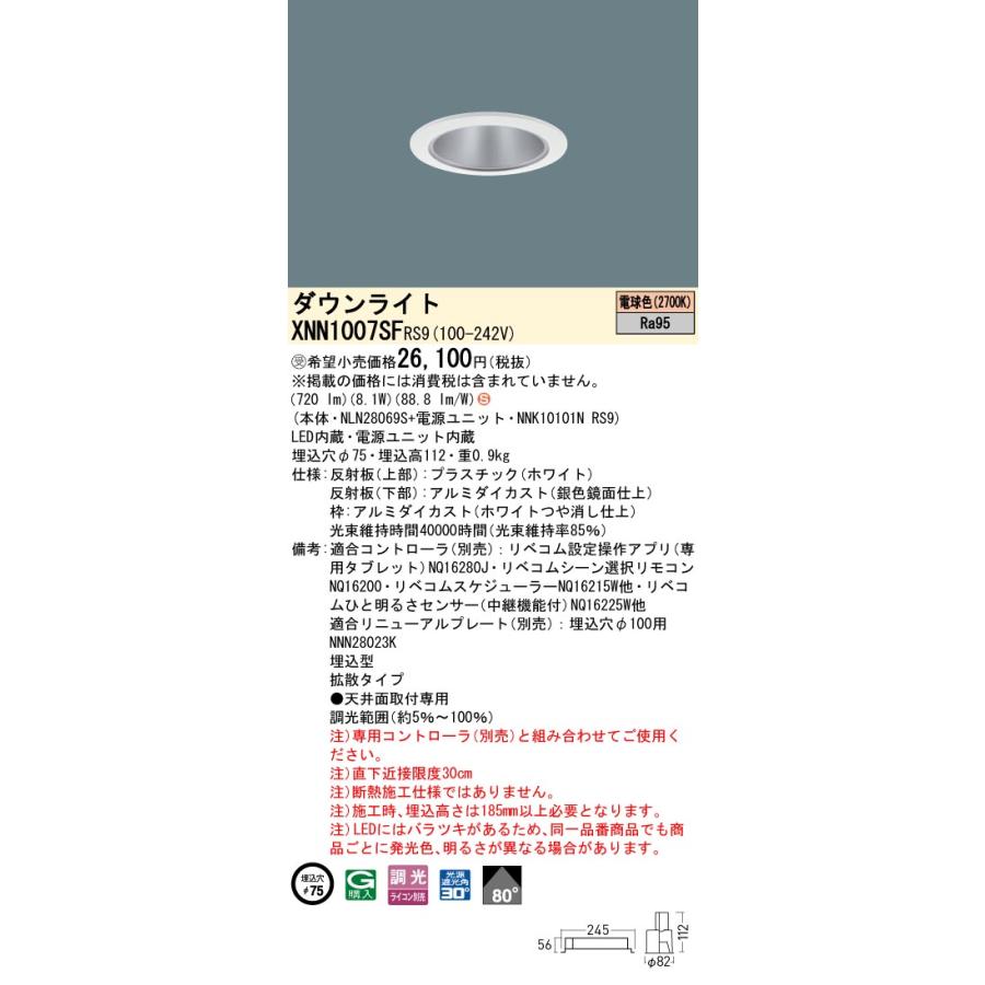 パナソニック XNN1007SFRS9 ダウンライト 埋込穴φ75 調光(ライコン別売) LED(電球色) 天井埋込型 高演色 拡散80度 光源遮光角30度 LiBecoM ホワイト [§]の画像