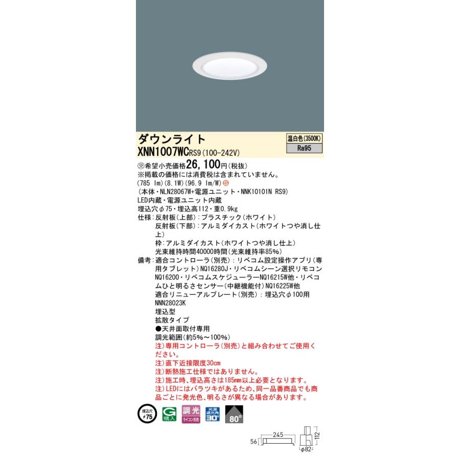 パナソニック XNN1007WCRS9 ダウンライト 埋込穴φ75 調光(ライコン別売) LED(温白色) 天井埋込型 高演色 拡散80度 光源遮光角30度 LiBecoM ホワイト [§]の画像