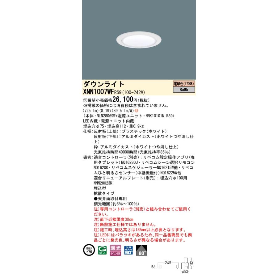 パナソニック XNN1007WFRS9 ダウンライト 埋込穴φ75 調光(ライコン別売) LED(電球色) 天井埋込型 高演色 拡散80度 光源遮光角30度 LiBecoM ホワイト [§]の画像