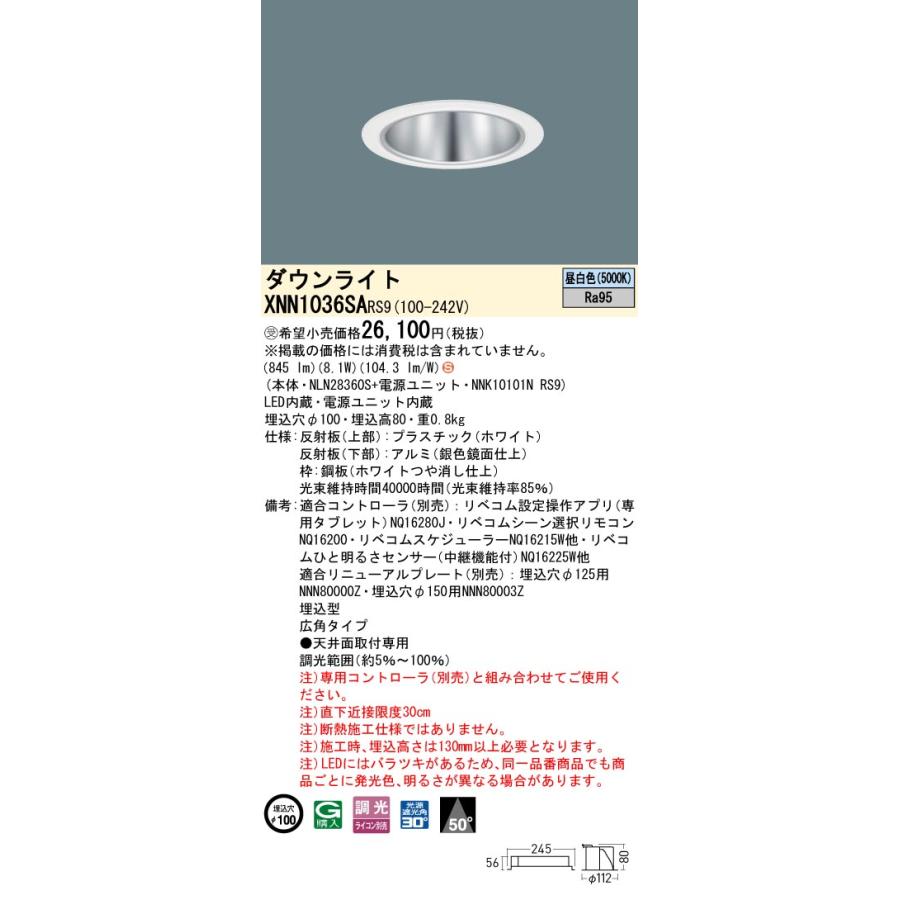 パナソニック XNN1036SARS9 ダウンライト 埋込穴φ100 調光(ライコン別売) LED(昼白色) 天井埋込型 高演色 広角50度 LiBecoM ホワイト [§]の画像