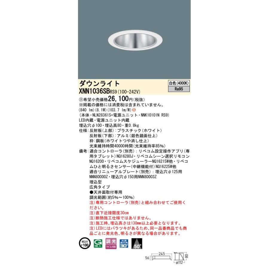 パナソニック XNN1036SBRS9 ダウンライト 埋込穴φ100 調光(ライコン別売) LED(白色) 天井埋込型 高演色 広角50度 光源遮光角30度 LiBecoM ホワイト [§]の画像