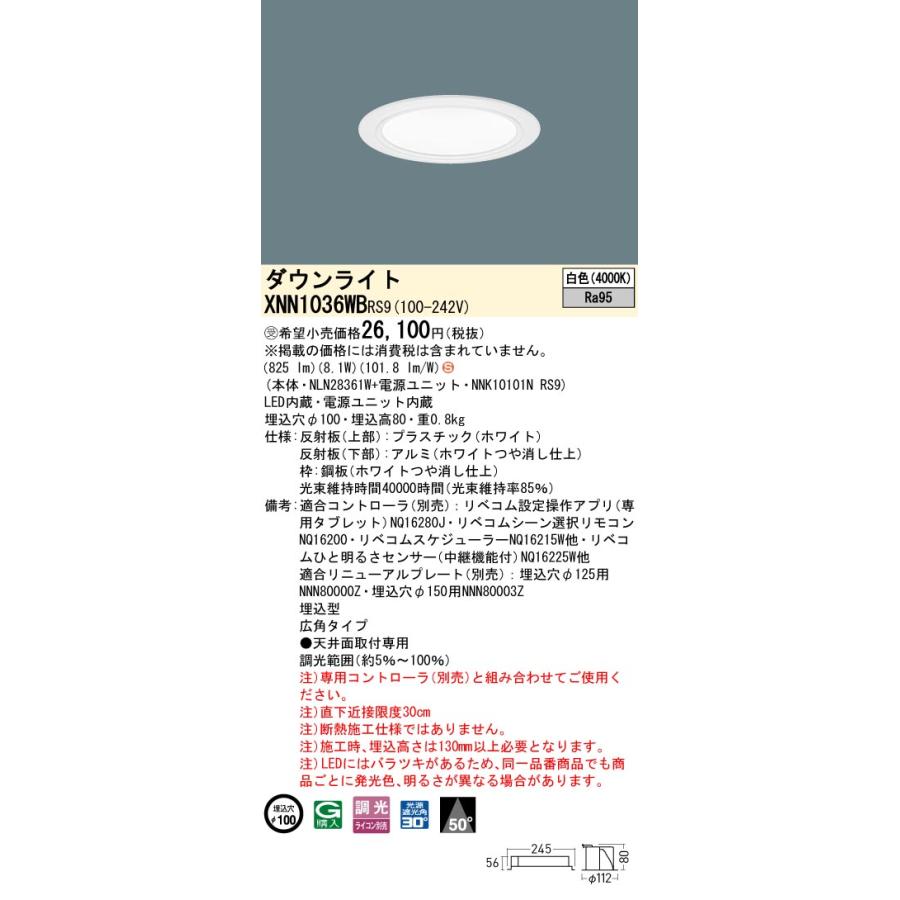 パナソニック XNN1036WBRS9 ダウンライト 埋込穴φ100 調光(ライコン別売) LED(白色) 天井埋込型 高演色 広角50度 光源遮光角30度 LiBecoM ホワイト [§]の画像