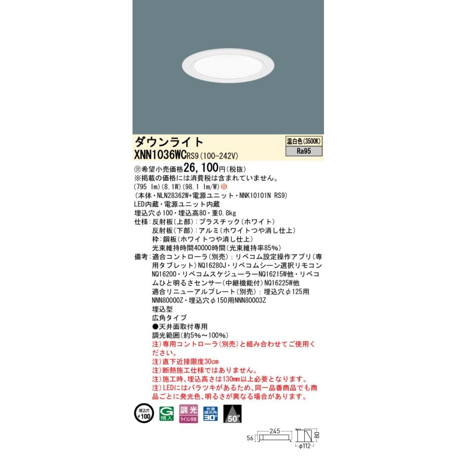 パナソニック XNN1036WCRS9 ダウンライト 埋込穴φ100 調光(ライコン別売) LED(温白色) 天井埋込型 高演色 広角50度 LiBecoM ホワイト [§]の画像
