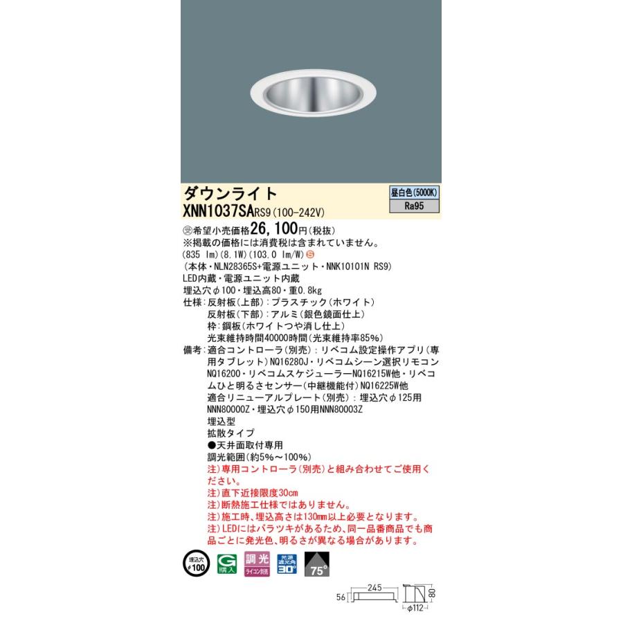 パナソニック XNN1037SARS9 ダウンライト 埋込穴φ100 調光(ライコン別売) LED(昼白色) 天井埋込型 高演色 拡散75度 LiBecoM ホワイト [§]の画像