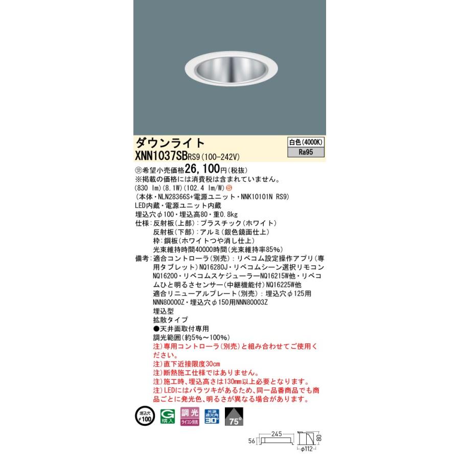 パナソニック XNN1037SBRS9 ダウンライト 埋込穴φ100 調光(ライコン別売) LED(白色) 天井埋込型 高演色 拡散75度 光源遮光角30度 LiBecoM ホワイト [§]の画像