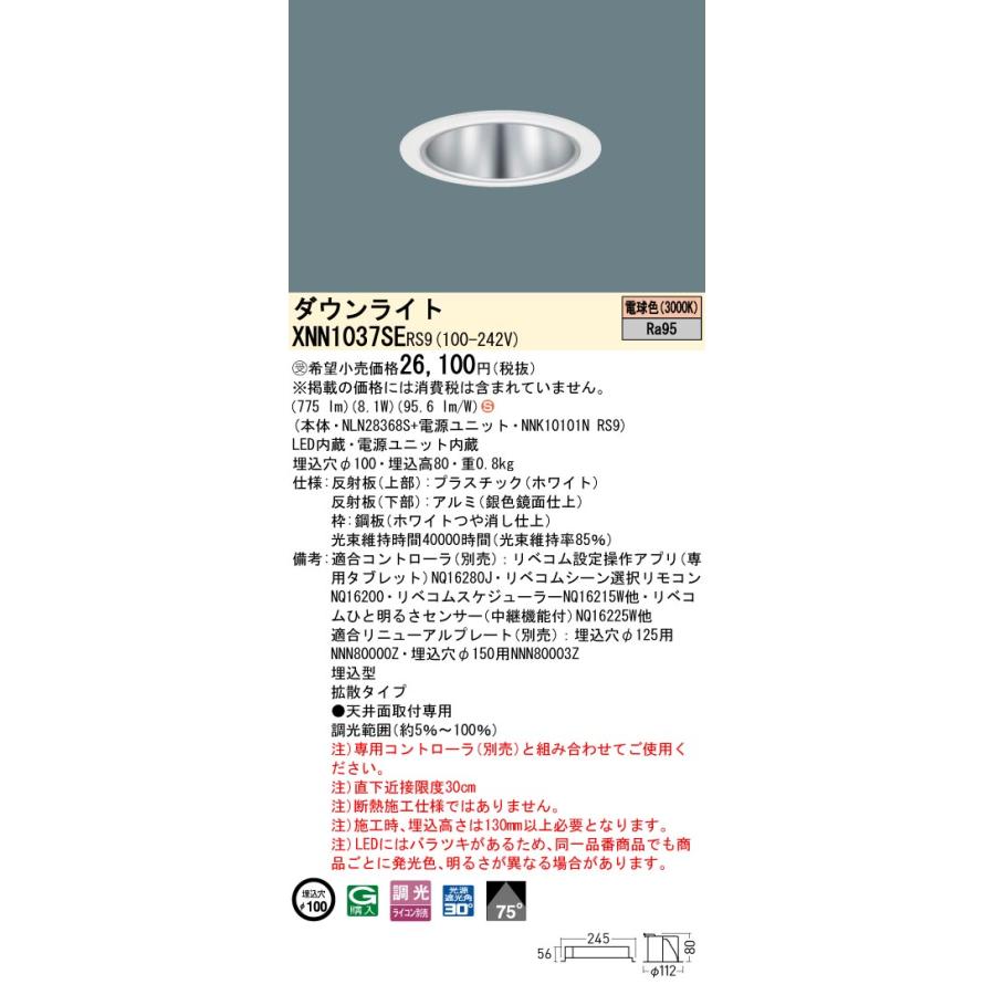 パナソニック XNN1037SERS9 ダウンライト 埋込穴φ100 調光(ライコン別売) LED(電球色) 天井埋込型 高演色 拡散75度 LiBecoM ホワイト [§]の画像