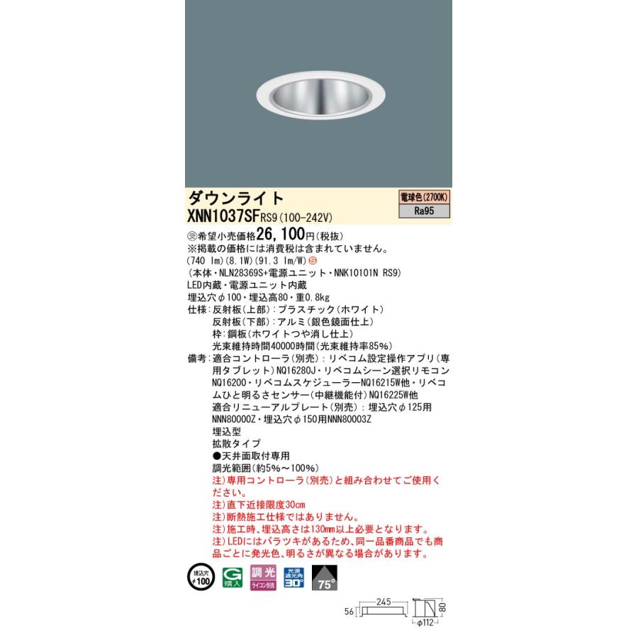 パナソニック XNN1037SFRS9 ダウンライト 埋込穴φ100 調光(ライコン別売) LED(電球色) 天井埋込型 高演色 拡散75度 LiBecoM ホワイト [§]の画像