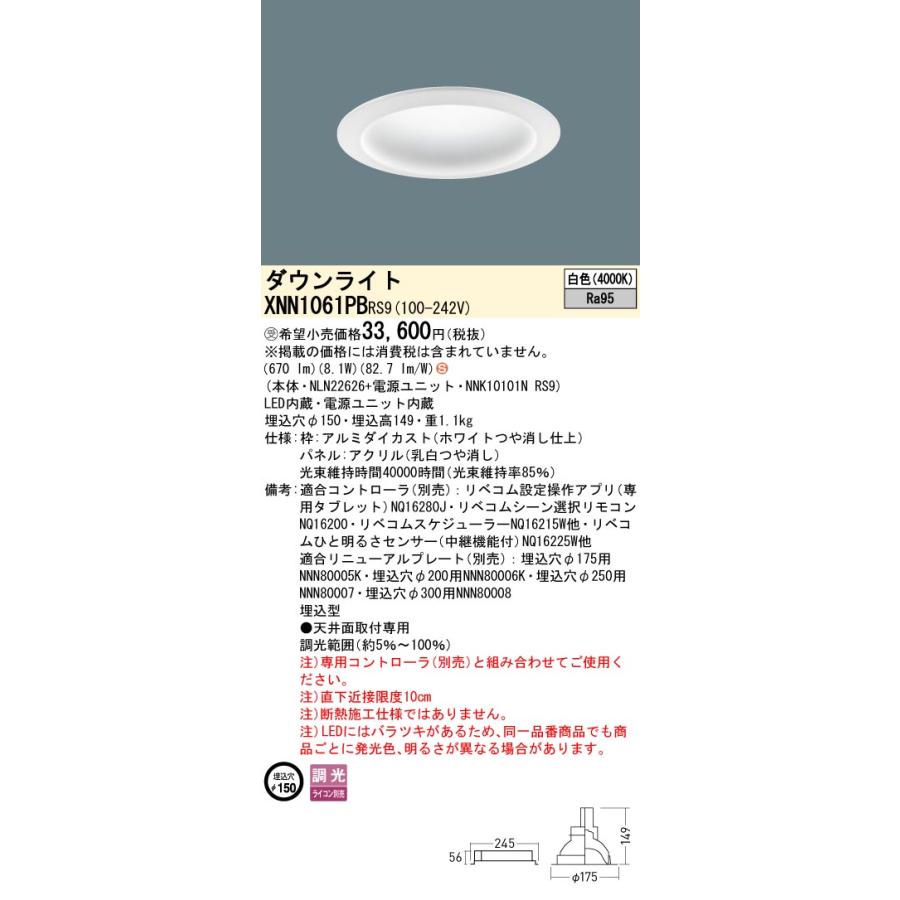 パナソニック XNN1061PBRS9 ダウンライト 埋込穴φ150 調光(ライコン別売) LED(白色) 天井埋込型 高演色 拡散 LiBecoM(リベコム) パネル付型 受注品[§]_1