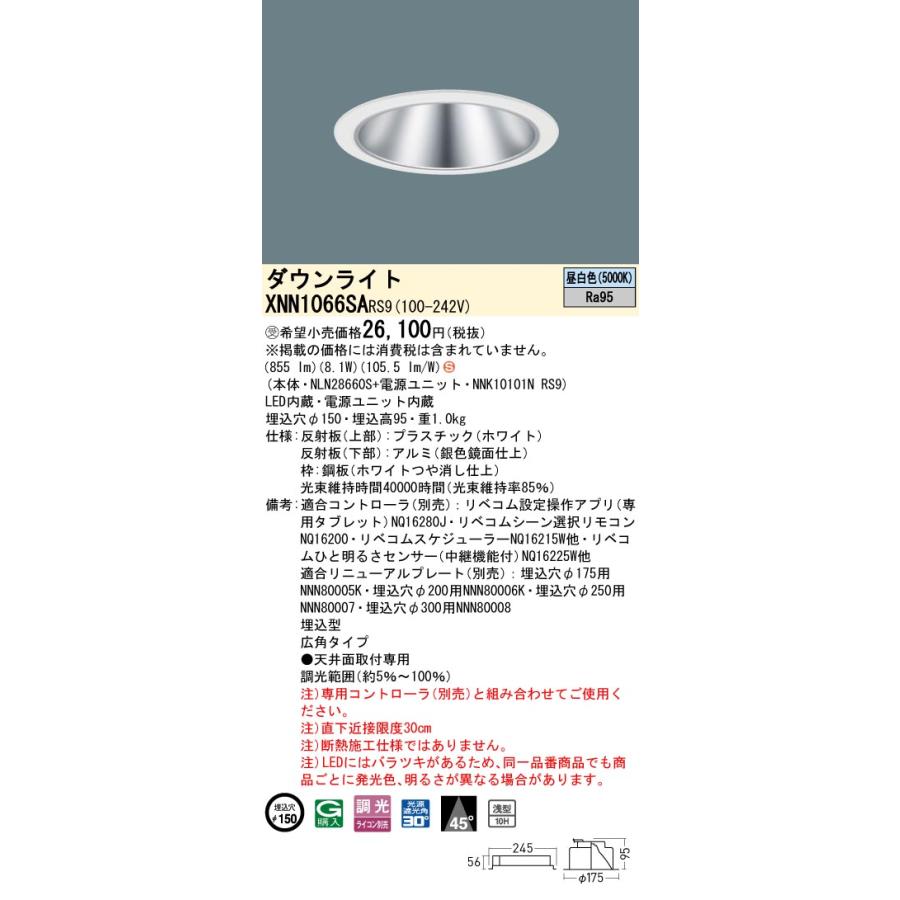 パナソニック XNN1066SARS9 ダウンライト 埋込穴φ150 調光(ライコン別売) LED(昼白色) 天井埋込型 高演色 浅型10H 広角45度 LiBecoM ホワイト [§]_1
