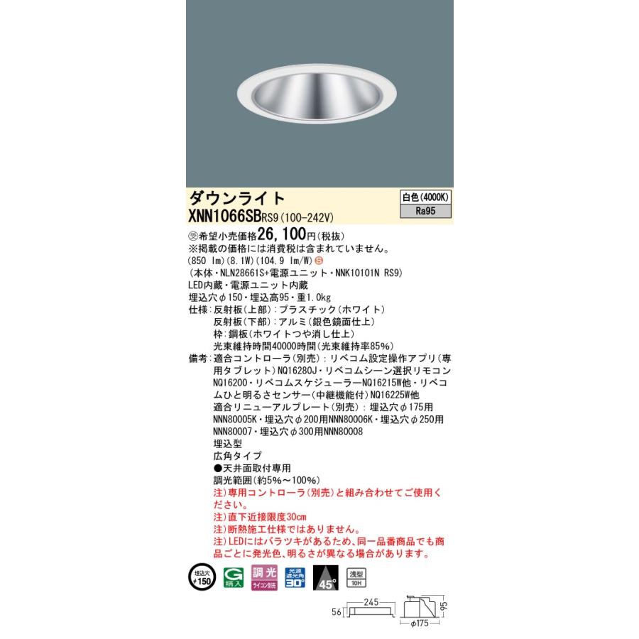 パナソニック XNN1066SBRS9 ダウンライト 埋込穴φ150 調光(ライコン別売) LED(白色) 天井埋込型 高演色 浅型10H 広角45度 LiBecoM ホワイト [§]_1