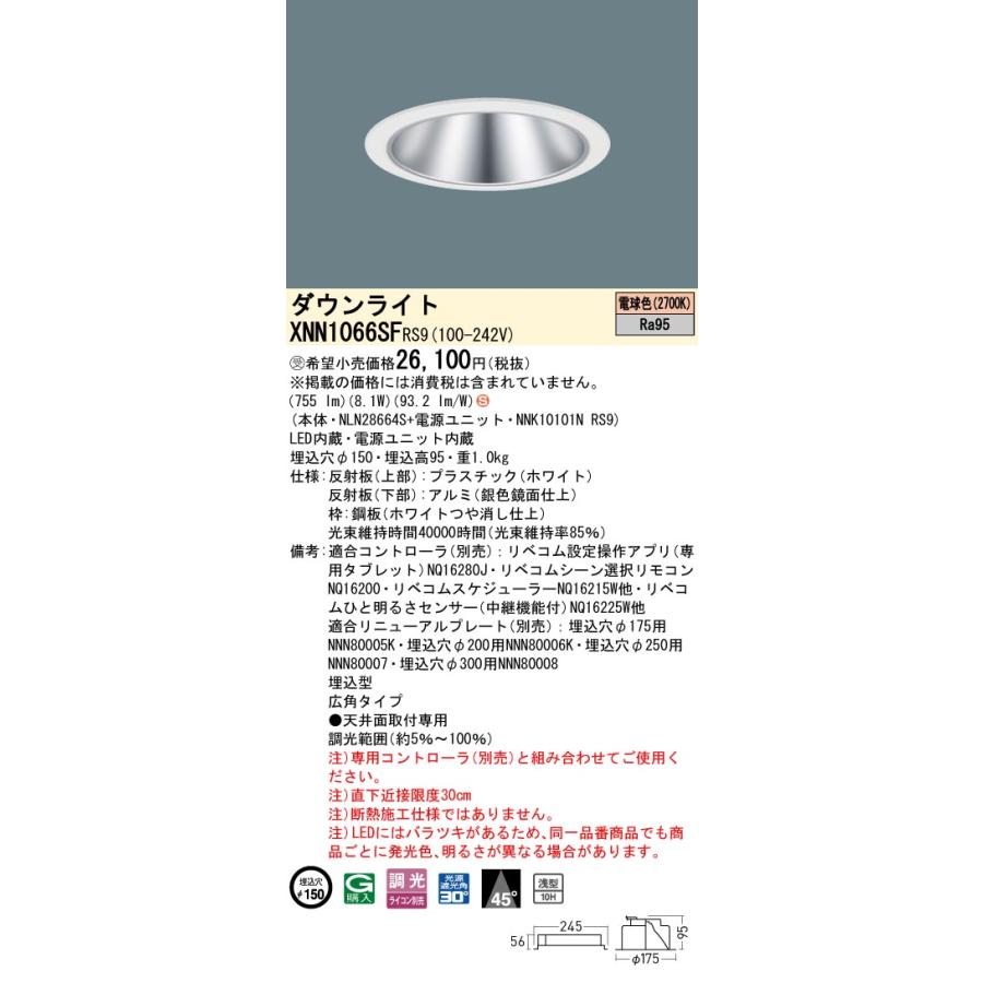 パナソニック XNN1066SFRS9 ダウンライト 埋込穴φ150 調光(ライコン別売) LED(電球色) 天井埋込型 高演色 浅型10H 広角45度 LiBecoM ホワイト [§]_1