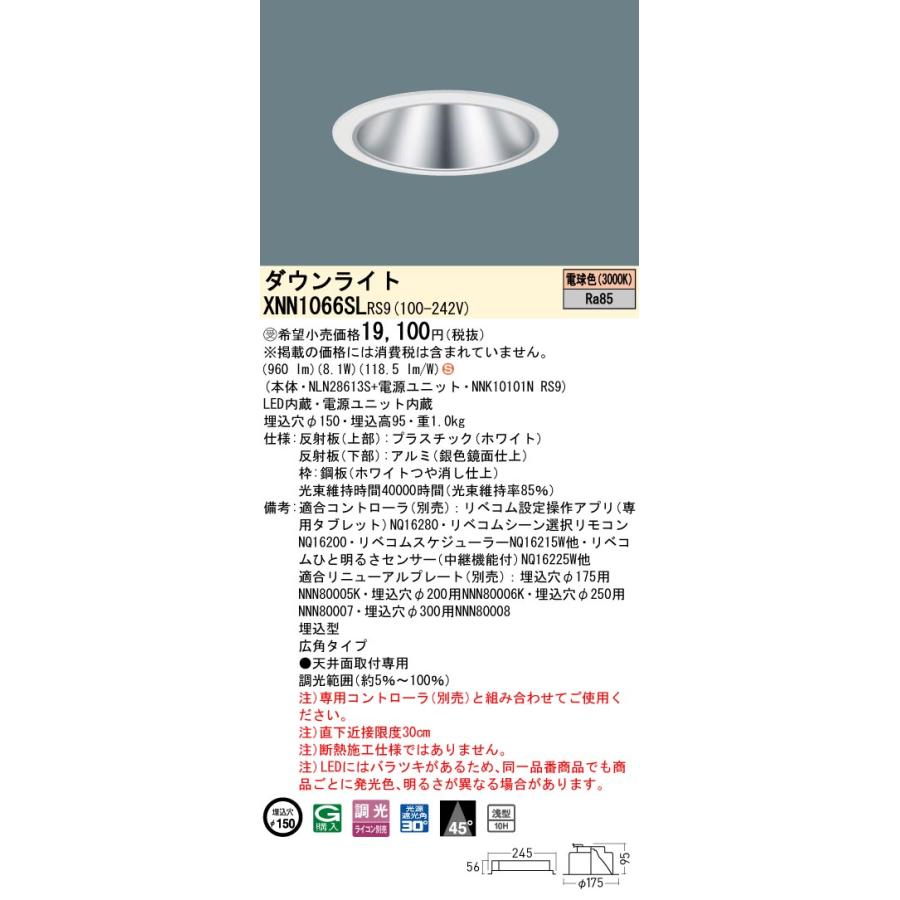 Panasonic（パナソニック） XNN1066SLRS9 ダウンライト 埋込穴φ150 調