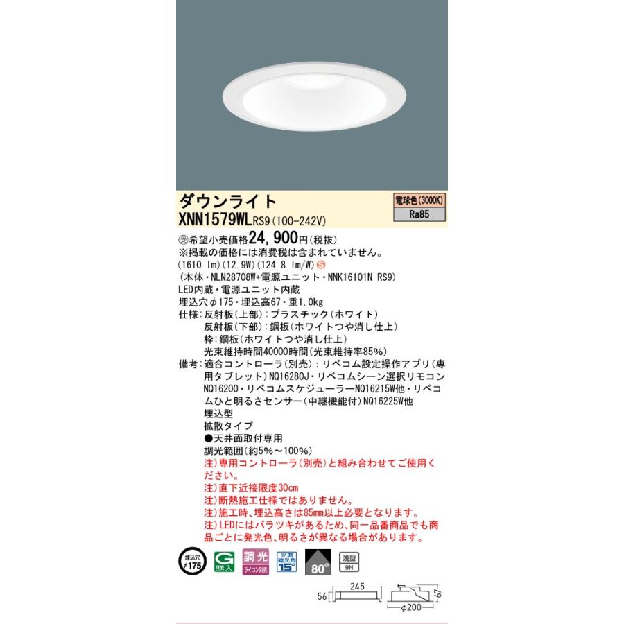 パナソニック XNN1579WLRS9 ダウンライト 埋込穴φ175 調光(ライコン別売) LED(電球色) 天井埋込型 浅型9H 拡散80度 LiBecoM ホワイト [§]の画像