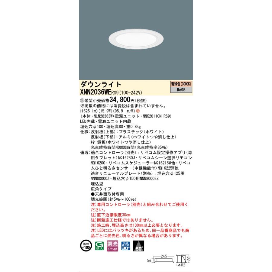 パナソニック XNN2036WERS9 ダウンライト 埋込穴φ100 調光(ライコン別売) LED(電球色) 天井埋込型 高演色 広角50度 LiBecoM ホワイト [§]_1