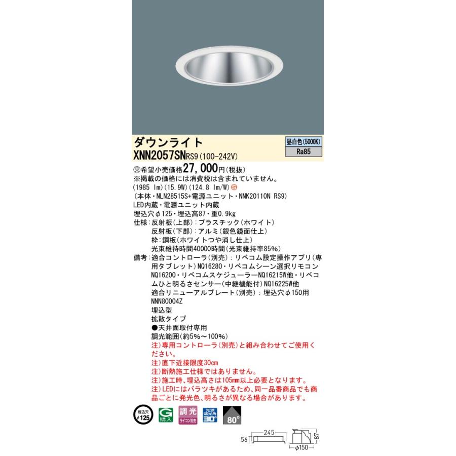 Panasonic（パナソニック） XNN2057SNRS9 ダウンライト 埋込穴φ125 調