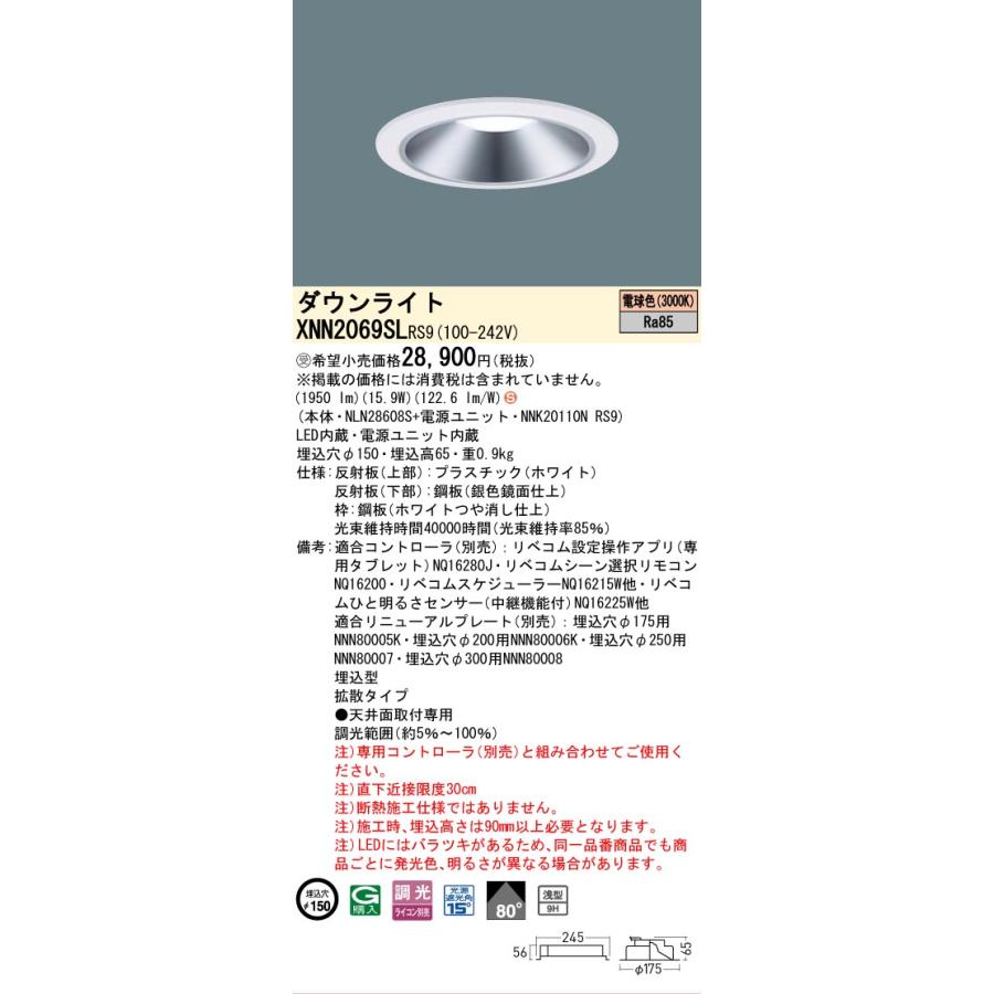 パナソニック XNN2069SLRS9 ダウンライト 埋込穴φ150 調光(ライコン別売) LED(電球色) 天井埋込型 浅型9H 拡散80度 LiBecoM ホワイト [§]の画像