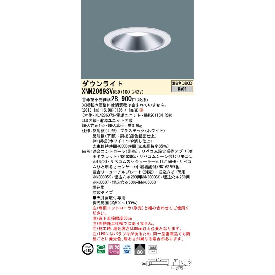 パナソニック XNN2069SVRS9 ダウンライト 埋込穴φ150 調光(ライコン別売) LED(温白色) 天井埋込型 浅型9H 拡散80度 LiBecoM ホワイト [§]の画像