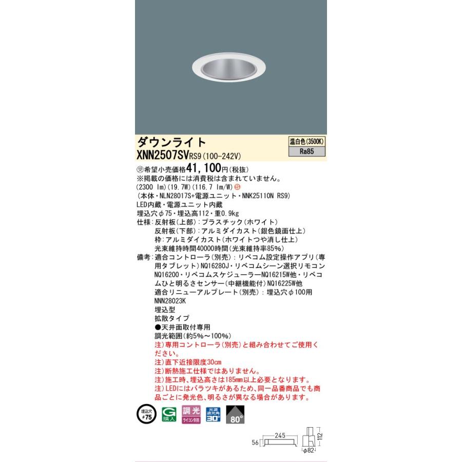 Panasonic（パナソニック） XNN2507SVRS9 ダウンライト 埋込穴φ75 調光
