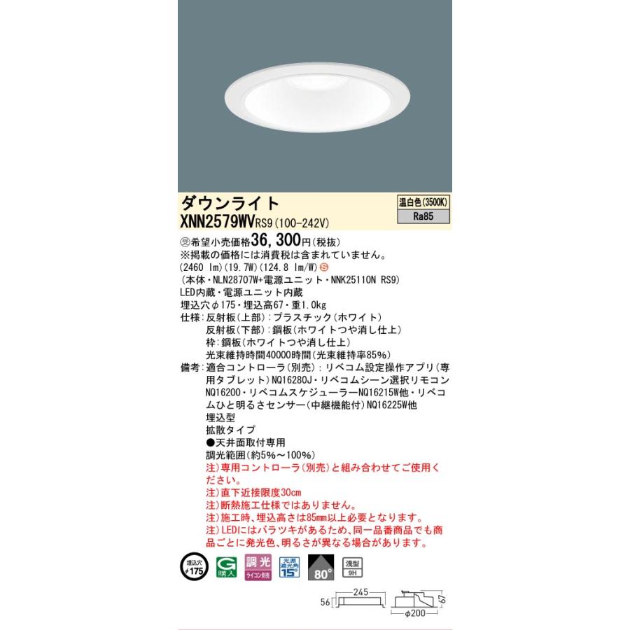 パナソニック XNN2579WVRS9 ダウンライト 埋込穴φ175 調光(ライコン別売) LED(温白色) 天井埋込型 浅型9H 拡散80度 LiBecoM ホワイト [§]
