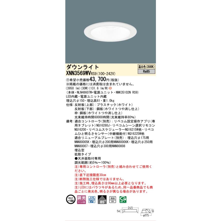 パナソニック XNN3569WVRS9 ダウンライト 埋込穴φ150 調光(ライコン別売) LED(温白色) 天井埋込型 浅型9H 拡散85度 LiBecoM ホワイト [§]_1