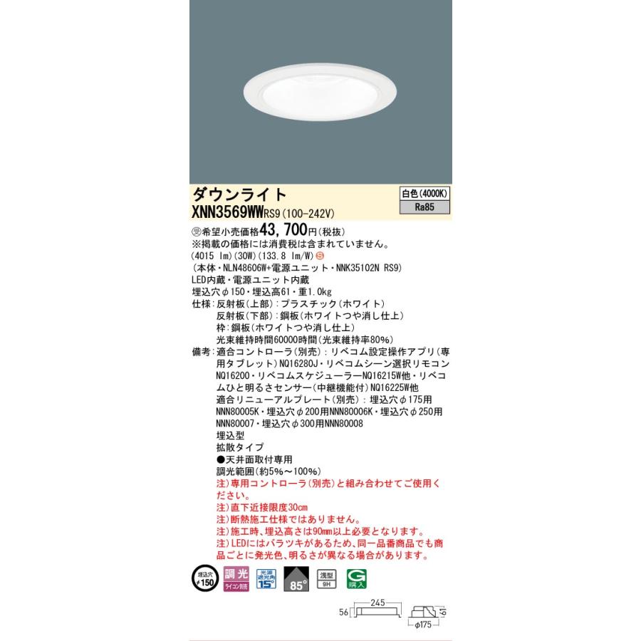 パナソニック XNN3569WWRS9 ダウンライト 埋込穴φ150 調光(ライコン別売) LED(白色) 天井埋込型 浅型9H 拡散85度 光源遮光角15度 LiBecoM ホワイト [§]_1