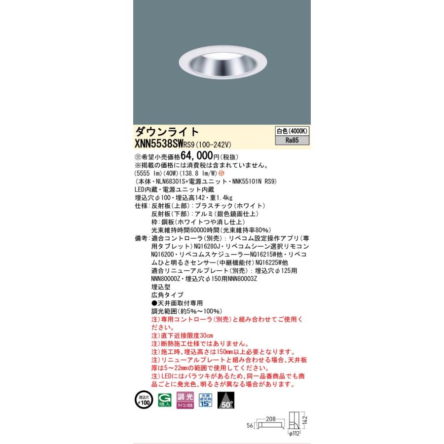 パナソニック XNN5538SWRS9 ダウンライト 埋込穴φ100 調光(ライコン別売) LED(白色) 天井埋込型 広角50度 光源遮光角15度 LiBecoM ホワイト [§]_1