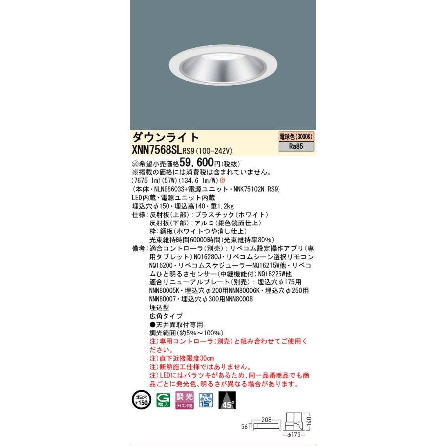 パナソニック XNN7568SLRS9 ダウンライト 埋込穴φ150 調光(ライコン別売) LED(電球色) 天井埋込型 広角45度 光源遮光角15度 LiBecoM ホワイト [§]の画像