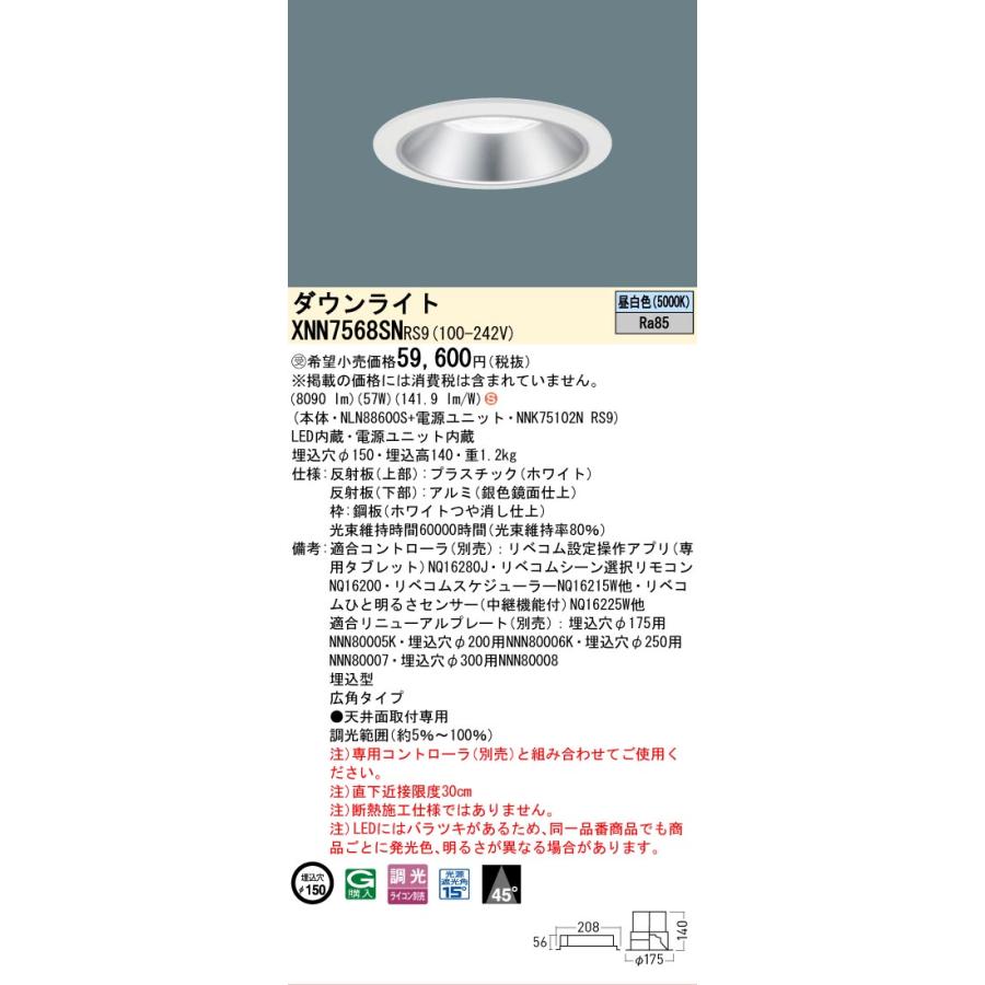 パナソニック XNN7568SNRS9 ダウンライト 埋込穴φ150 調光(ライコン別売) LED(昼白色) 天井埋込型 広角45度 光源遮光角15度 LiBecoM ホワイト [§]の画像