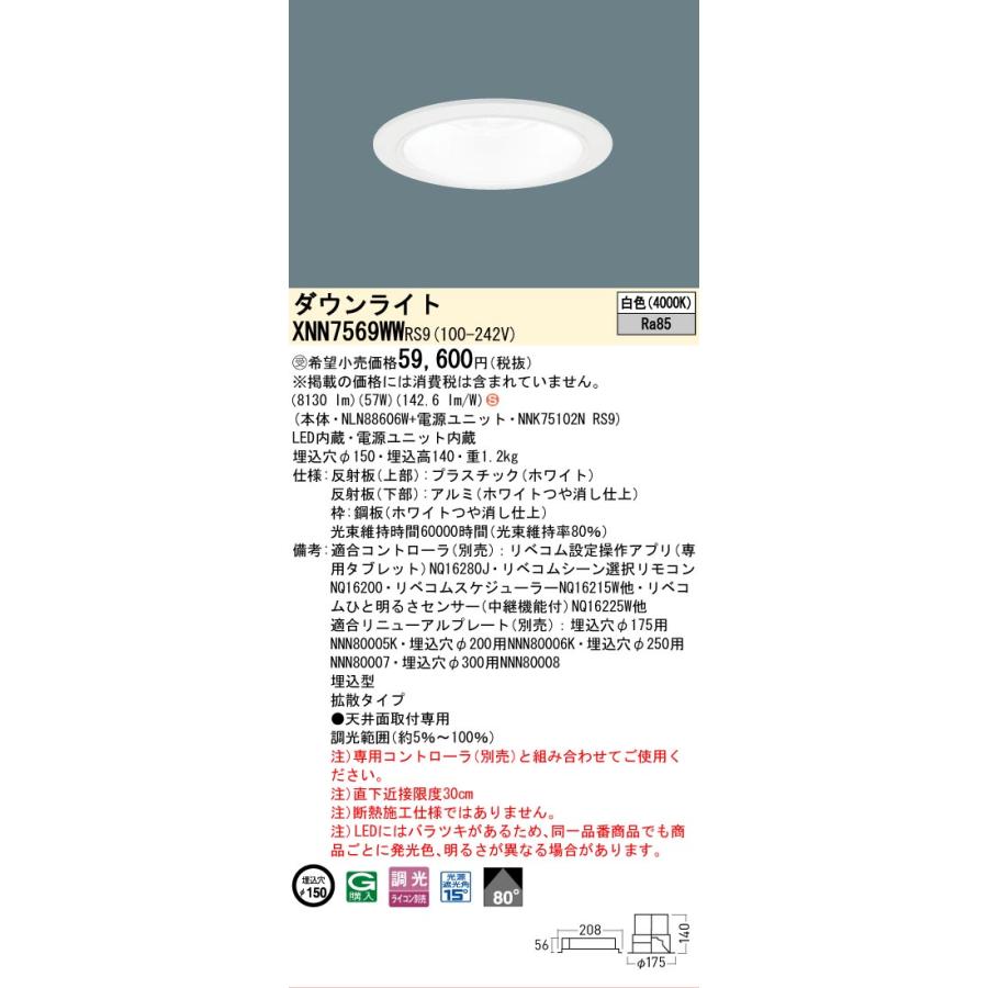 パナソニック XNN7569WWRS9 ダウンライト 埋込穴φ150 調光(ライコン別売) LED(白色) 天井埋込型 拡散80度 光源遮光角15度 LiBecoM ホワイト [§]_1