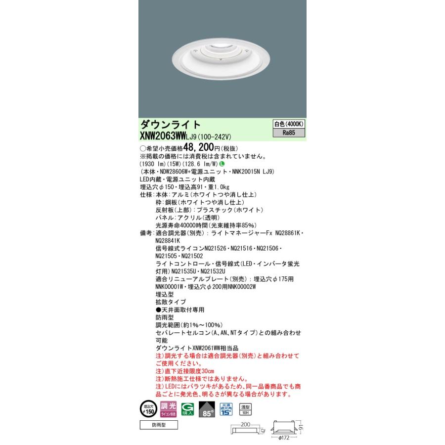 純正早割 パナソニック XNW2063WWLJ9 ダウンライト 埋込穴φ150 調光(ライコン別売) LED(白色) 天井埋込型 軒下用 浅型10H 拡散85度 防雨型 防雨型 ホワイト