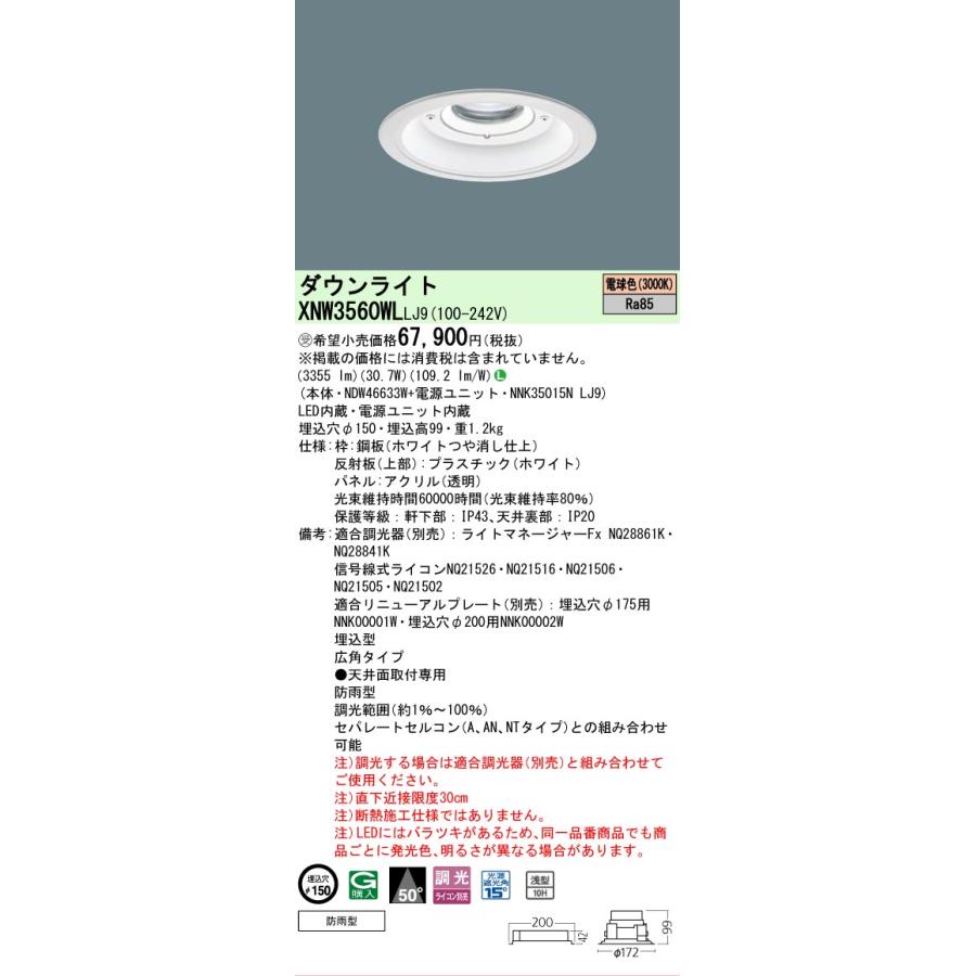 パナソニック XNW3560WLLJ9 軒下用ダウンライト 埋込穴φ150 調光(ライコン別売) LED(電球色) 天井埋込型 広角50度 パネル付型 防雨型 ホワイト 受注品[§]の画像
