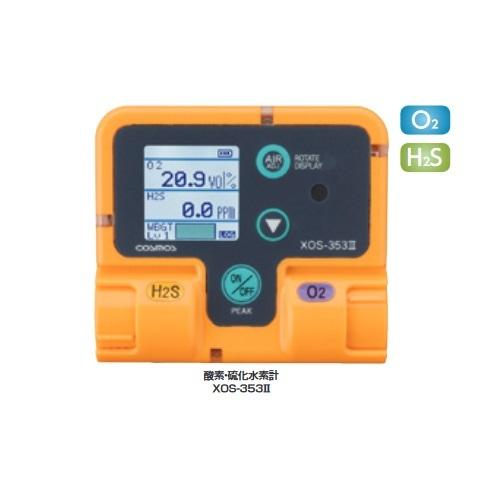 新コスモス XOS-353II 複合型ガス検知機 酸素・硫化水素計
